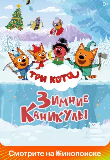 Три кота. Зимние каникулы (2024)