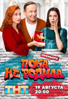 Пока не родила (2024)