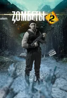Зомбеты (2020)