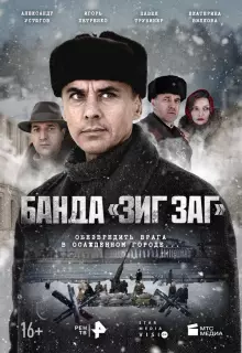 Банда «ЗИГ ЗАГ» (2023)