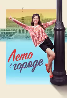 Лето в городе (2023)