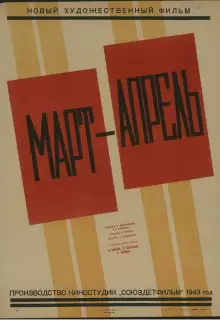 Март-апрель