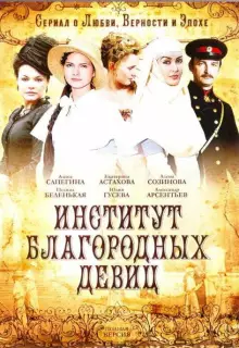 Институт благородных девиц (2010)