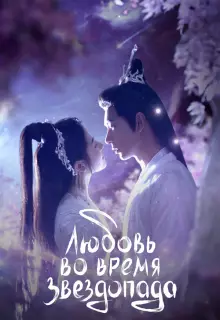 Любовь во время звездопада (2023)