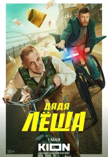 Дядя Леша (2024)