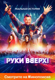 Руки Вверх!