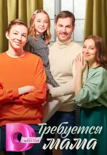 Требуется мама (2023)