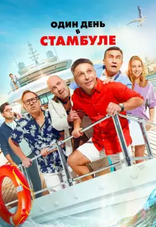 Один день в Стамбуле