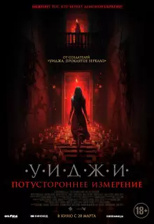 Уиджи. Потустороннее измерение