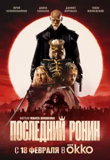 Последний Ронин