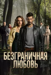 Безграничная любовь (2023)