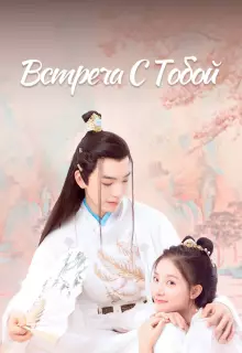 Встреча с тобой (2021)