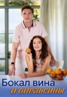 Бокал вина и апельсины (2024)