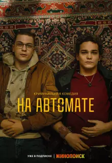 На автомате (2024)