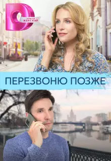 Перезвоню позже (2023)