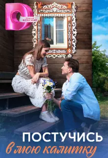 Постучись в мою калитку (2023)