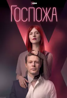 Госпожа (2023)