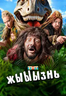 жЫЫЫзнь (2024)