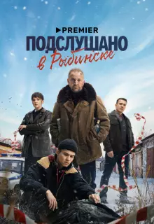 Подслушано в Рыбинске (2024)