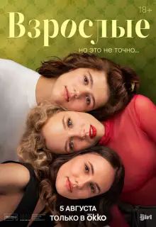 Взрослые (2024)