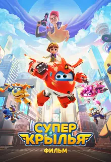 Супер Крылья. Фильм (2023)