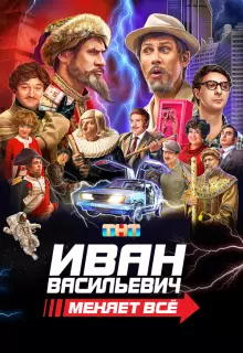Иван Васильевич меняет все