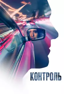 Контроль