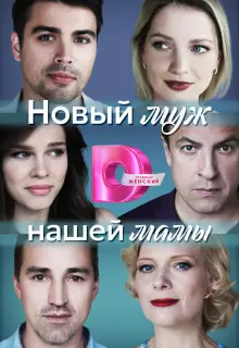 Новый муж нашей мамы (2023)