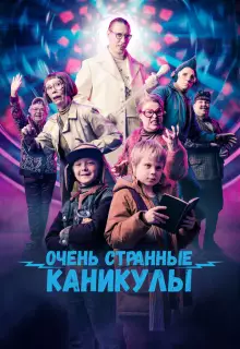 Очень странные каникулы