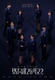 Международная старшая школа Чхондам (2023)