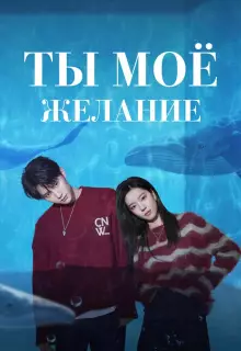 Мечтай обо мне (2023)