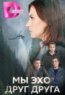 Мы эхо друг друга (2024)