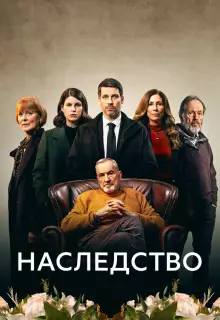 Наследство (2023)