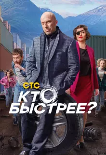 Кто быстрее? (2024)