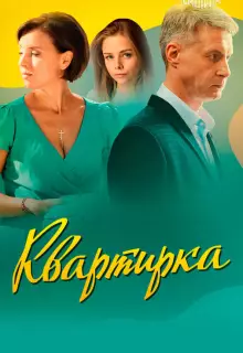 Квартирка (2023)