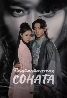 Любовная песнь иллюзий (2024)