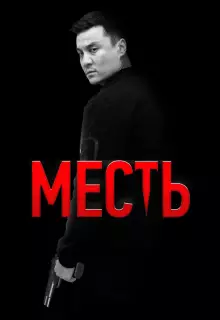 Месть