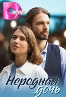 Неродная дочь (2024)