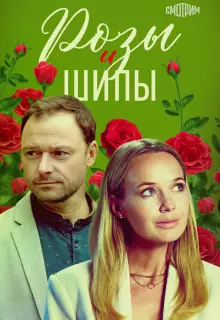 Розы и шипы (2023)