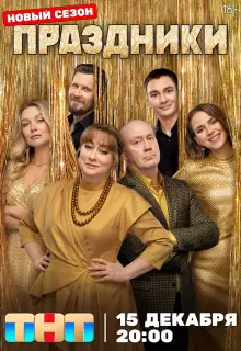 Праздники (2023)