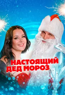 Настоящий Дед Мороз