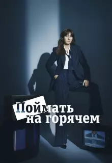 Поймать на горячем (2024)