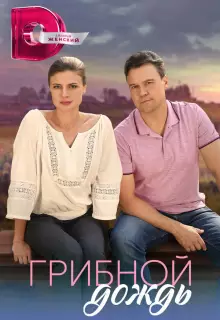 Грибной дождь (2023)