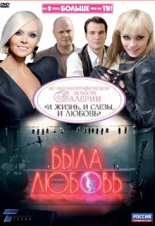 Была любовь (2010)