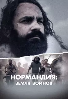 Нормандия: Земля воинов (2022)