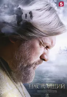 Настоящий (2023)