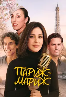 Райский Париж