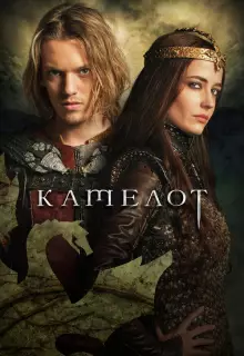 Камелот (2011)