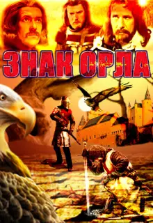 Знак орла (1977)