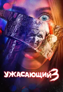 Ужасающий 3